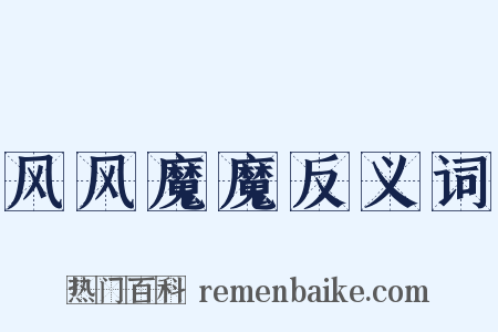 风风魔魔反义词是什么意思的图片